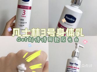 凡士林3号身体乳丨刘诗诗发光“肌”密