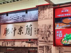 -肥汁米蘭香港米线(长宁来福士店)