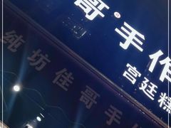 -纯坊佳哥手作(江汉路店)