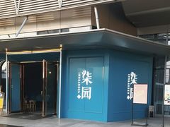 -柒园·三十年创意杭帮菜(龙湖滨江天街店)