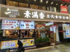 -素满香·Vegan食养自助(天一广场店)