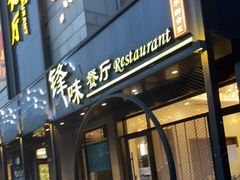 门面-锋味餐厅(空港复悦里店)