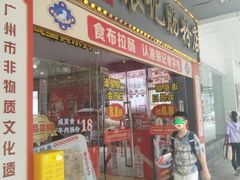 -银记肠粉店(中山一路店)