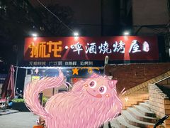 门面-狮龙啤酒烧烤屋(建二路店)