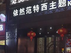 -范特西FANTASY量贩式KTV(民主广场店)