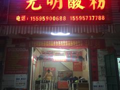 -胡仕光陵水酸粉