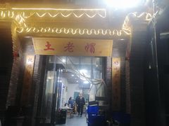 -土老帽地锅居(南门口河南街店)