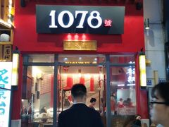 门面-1078號老北京涮肉(万达广场店)