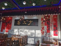 -娄三少·老北京春饼烤鸭家常菜(富力又一城店)