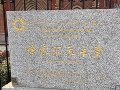 -徐家汇天主堂