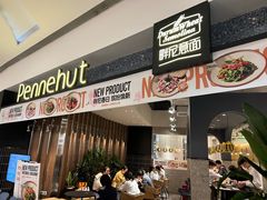-Pennehut畔尼意面(合肥万象城店)