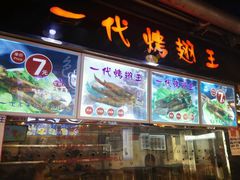 -一代烤翅王(大汉口店)