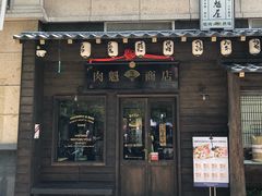门面-肉魁屋·烧肉·烧鸟·酒场(高新店)