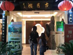 门面-留芳·文旅古月楼(老街店)