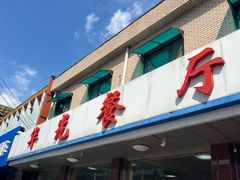 -华光餐厅(复兴路店)