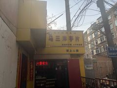 -马三洋芋片(兰州总店)