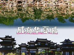 -威海华夏城景区