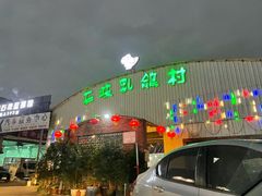 -石岐乳鸽村(桥观坊南四巷店)