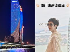 -厦门康莱德酒店