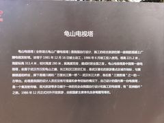 -龟山风景区-龟山电视塔