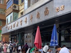 -清真磨沟沿老字号牛肉面(总店)