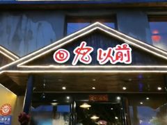三道鳞-回忆以前铁锅炖鱼村(一部六号街店)