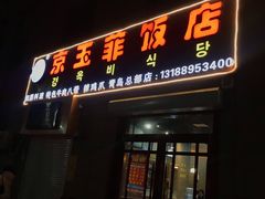 门面-京玉菲饭店(李村店)