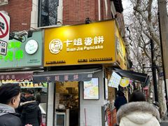 -卞姐蛋饼(陕西南路店)