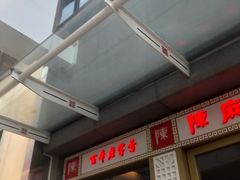 门面-陈麻婆豆腐(春熙店)