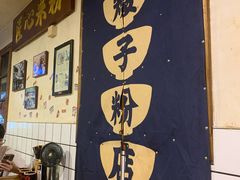 -矮子粉店1985·长沙米粉(湘春路店)