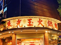 -三只耳冷锅鱼火锅(玉林店)