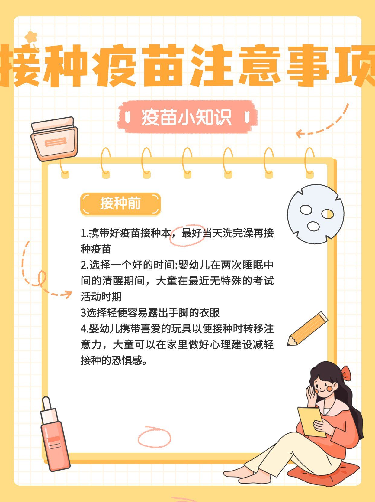 疫苗接种注意事项