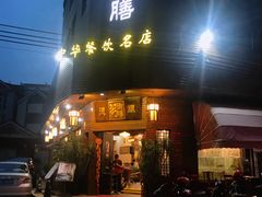 门面-御膳粥·牛乳粥底火锅·地道顺德菜(容桂店)