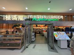 -桂满陇·手作小笼包&江南叫花鸡(中山公园店)