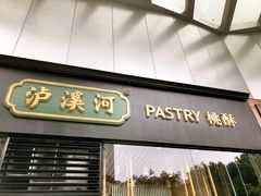 门面-泸溪河桃酥(长乐路店)