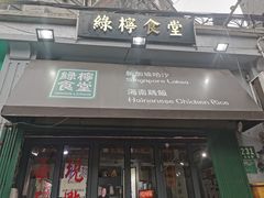 门面-绿柠食堂(北外滩店)