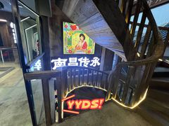 -老三样·旧食新味(万寿宫店)