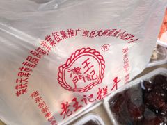 -老王记糕干(养鱼池路店)