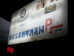 -宝莱纳啤酒花园餐厅PAULANER BRAUHAUS Nanjing(广州路店)