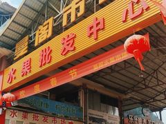 -曼阁市场水果批发市场