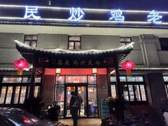 门面-向民炒鸡老店(金泰华府店)