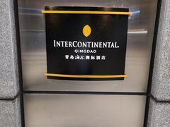 -青岛海尔洲际酒店