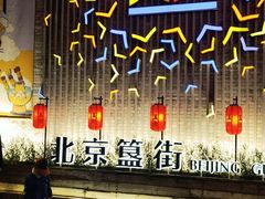 -姚记炒肝店(簋街店)