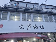 -文君烧烤(崂山店)