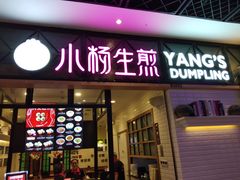 门面-小杨生煎(黄河路店)