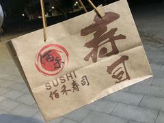 -佰禾寿司(学府凯德店)