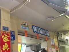 -有间冰室(侨港风情街店)