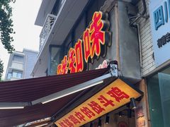 -嘉州鲜知味钵钵鸡(奎星楼店)