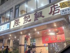 -腰记饭店(龙源路店)