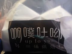 -啊噗吐呦现场烘焙(麦凯乐店)